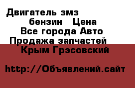 Двигатель змз 4026. 1000390-01 92-бензин › Цена ­ 100 - Все города Авто » Продажа запчастей   . Крым,Грэсовский